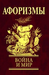 Обложка книги Афоризмы. Война и мир
