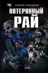 Обложка книги Потерянный рай