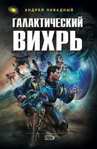 Обложка книги Галактический вихрь