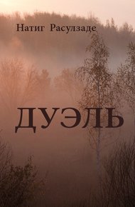 Обложка книги Дуэль