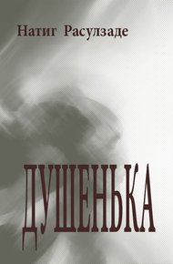 Обложка книги Душенька