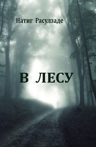Обложка книги В лесу