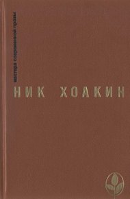 Обложка книги Ник Хоакин: художник и мыслитель