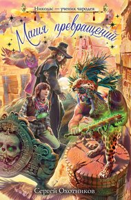 Обложка книги Магия превращений