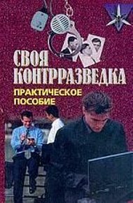 Обложка книги Своя контрразведка