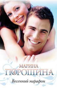 Обложка книги Весенний марафон