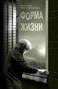 Обложка книги Форма жизни