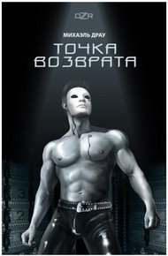 Обложка книги Точка Возврата