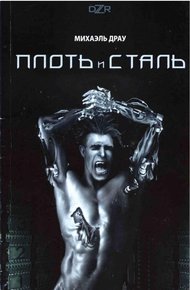 Обложка книги Плоть и сталь