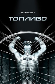 Обложка книги Топливо