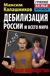 Обложка книги Дебилизация России и всего мира. Новое варварство