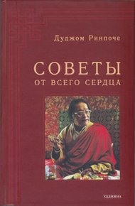 Обложка книги Советы от всего сердца
