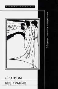 Обложка книги Эротизм без берегов