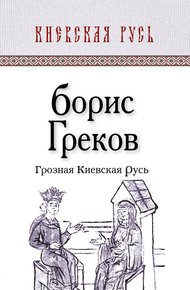 Обложка книги Грозная Киевская Русь