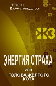 Обложка книги Энергия страха, или Голова желтого кота