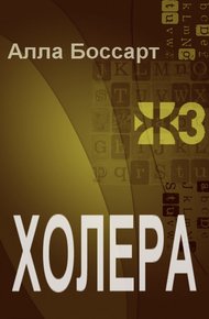 Обложка книги Холера