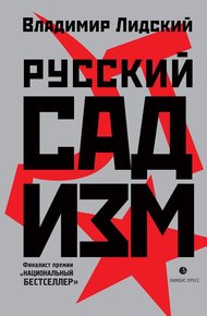 Обложка книги Русский садизм