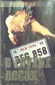 Обложка книги В глухих лесах