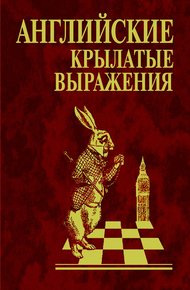 Обложка книги Английские крылатые выражения
