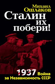 Обложка книги Сталин их побери! 1937: Война за Независимость СССР