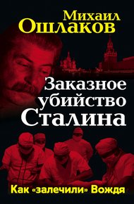 Обложка книги Заказное убийство Сталина. Как «залечили» Вождя