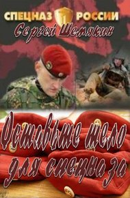 Обложка книги Освободите тело для спецназа