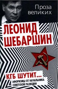Обложка книги КГБ шутит... Афоризмы от начальника советской разведки