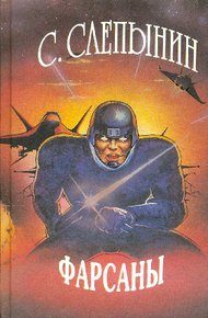 Обложка книги Фарсаны