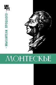 Обложка книги Монтескье
