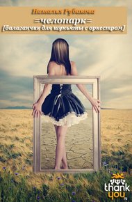 Обложка книги Челопарк