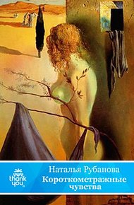 Обложка книги Короткометражные чувства