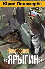 Обложка книги Новобранец «Ярыгин»