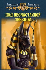 Обложка книги Под несчастливой звездой