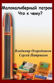Обложка книги Малокалиберный патрон. Что к чему?