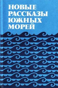 Обложка книги Новые рассказы Южных морей