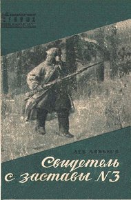 Обложка книги Свидетель с заставы № 3