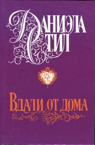 Обложка книги Вдали от дома
