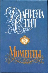Обложка книги Моменты
