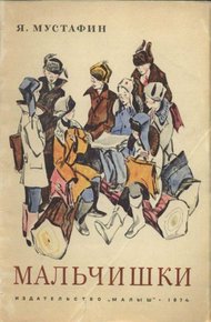 Обложка книги Мальчишки