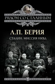 Обложка книги Сталин. Миссия НКВД
