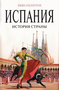 Обложка книги Испания. История страны