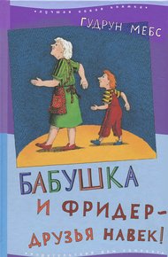 Обложка книги Бабушка и Фридер - друзья навек