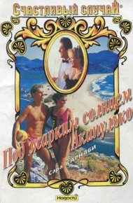 Обложка книги Под жарким солнцем Акапулько