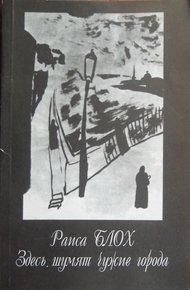 Обложка книги Здесь шумят чужие города