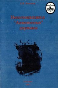 Обложка книги Несостоявшиеся "Авианосные" державы
