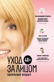 Обложка книги 40+. Уход за лицом