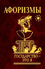Обложка книги Государство — это я. Афоризмы