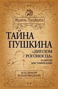 Обложка книги Тайна Пушкина. «Диплом рогоносца» и другие мистификации