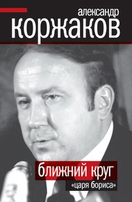 Обложка книги Ближний круг «царя Бориса»