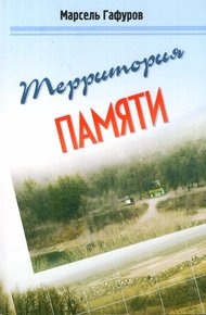 Обложка книги Территория памяти